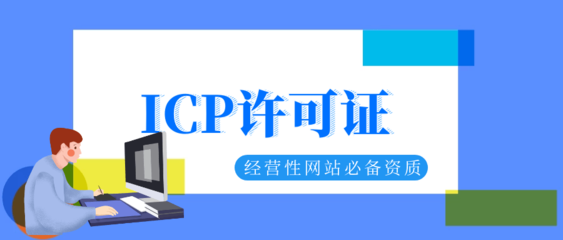 網絡小說網站運營必備資質解析 ICP經營許可證與網絡文化經營許可證